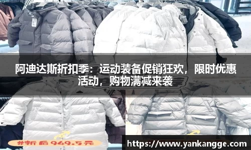 阿迪达斯折扣季：运动装备促销狂欢，限时优惠活动，购物满减来袭