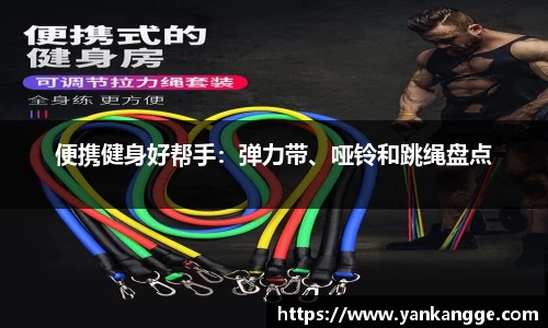 便携健身好帮手：弹力带、哑铃和跳绳盘点