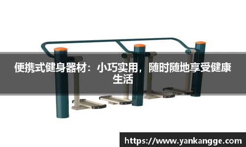 便携式健身器材：小巧实用，随时随地享受健康生活