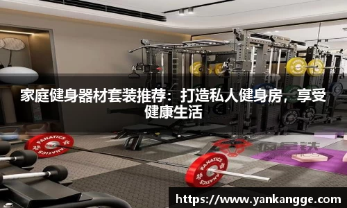 家庭健身器材套装推荐：打造私人健身房，享受健康生活