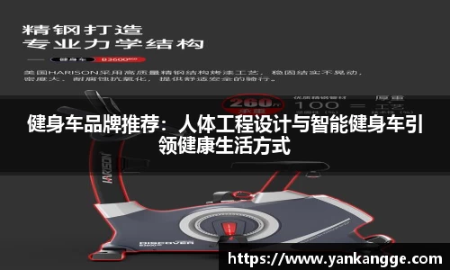 健身车品牌推荐：人体工程设计与智能健身车引领健康生活方式