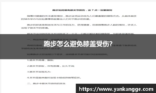 跑步怎么避免膝盖受伤？