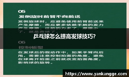 乒乓球怎么提高发球技巧？