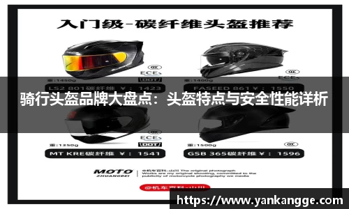 骑行头盔品牌大盘点：头盔特点与安全性能详析