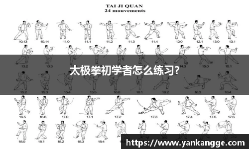 太极拳初学者怎么练习？