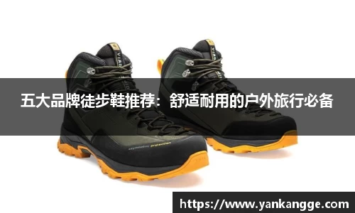 五大品牌徒步鞋推荐：舒适耐用的户外旅行必备