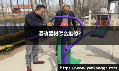 运动器材怎么维修？