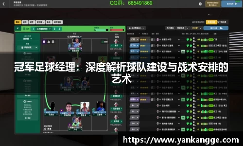 冠军足球经理：深度解析球队建设与战术安排的艺术