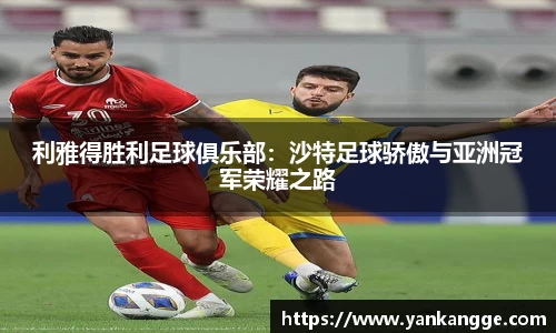 利雅得胜利足球俱乐部：沙特足球骄傲与亚洲冠军荣耀之路
