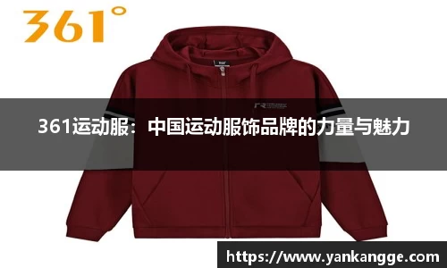 361运动服：中国运动服饰品牌的力量与魅力
