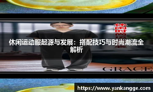休闲运动服起源与发展：搭配技巧与时尚潮流全解析