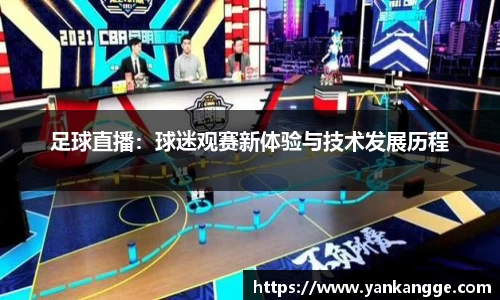 足球直播：球迷观赛新体验与技术发展历程