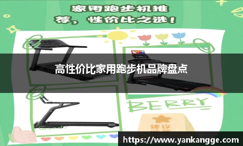 高性价比家用跑步机品牌盘点