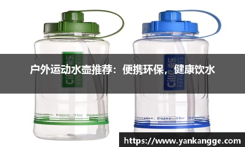 户外运动水壶推荐：便携环保，健康饮水