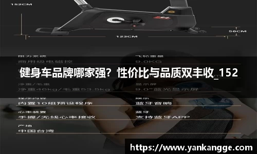 健身车品牌哪家强？性价比与品质双丰收_152