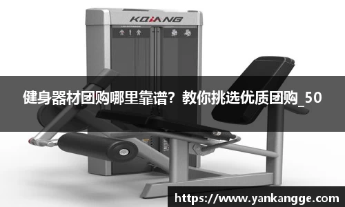 健身器材团购哪里靠谱？教你挑选优质团购_50