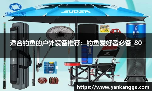 适合钓鱼的户外装备推荐：钓鱼爱好者必备_80