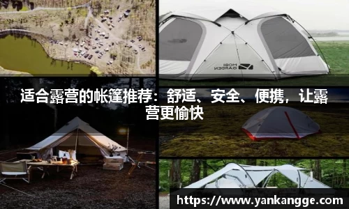 适合露营的帐篷推荐：舒适、安全、便携，让露营更愉快