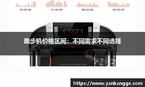 跑步机价格区间：不同需求不同选择