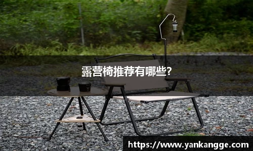 露营椅推荐有哪些？