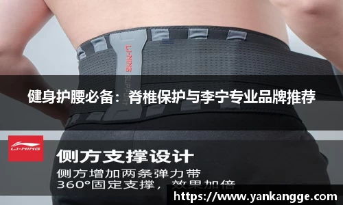 健身护腰必备：脊椎保护与李宁专业品牌推荐