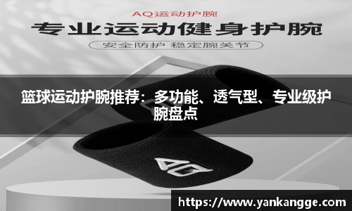 篮球运动护腕推荐：多功能、透气型、专业级护腕盘点