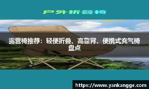 露营椅推荐：轻便折叠、高靠背、便携式充气椅盘点