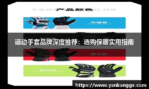 运动手套品牌深度推荐：选购保暖实用指南