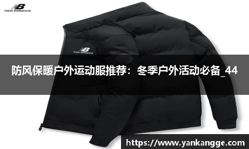 防风保暖户外运动服推荐：冬季户外活动必备_44