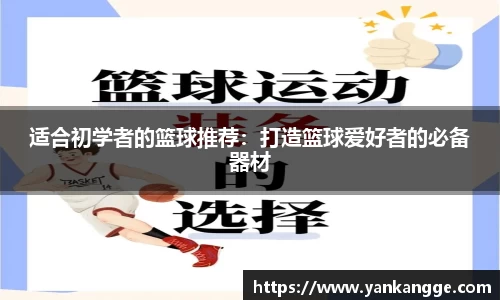 适合初学者的篮球推荐：打造篮球爱好者的必备器材