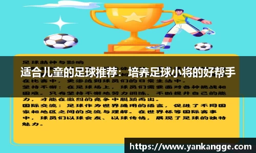 适合儿童的足球推荐：培养足球小将的好帮手