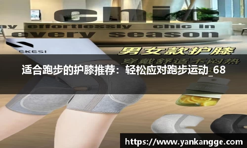 适合跑步的护膝推荐：轻松应对跑步运动_68