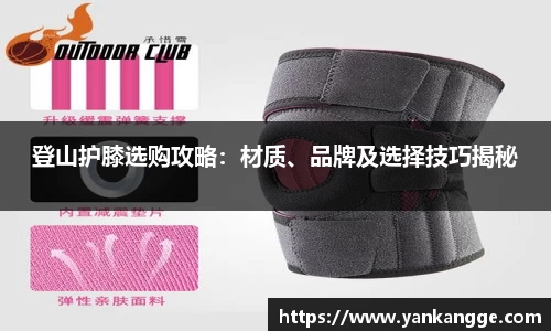 登山护膝选购攻略：材质、品牌及选择技巧揭秘