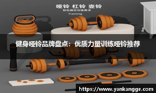 健身哑铃品牌盘点：优质力量训练哑铃推荐