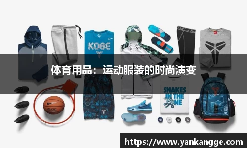 体育用品：运动服装的时尚演变