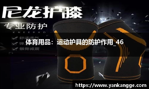 体育用品：运动护具的防护作用_46
