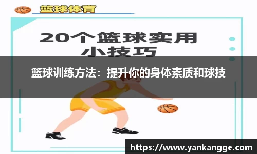 篮球训练方法：提升你的身体素质和球技