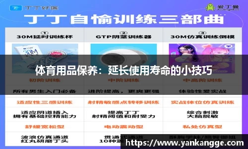 体育用品保养：延长使用寿命的小技巧