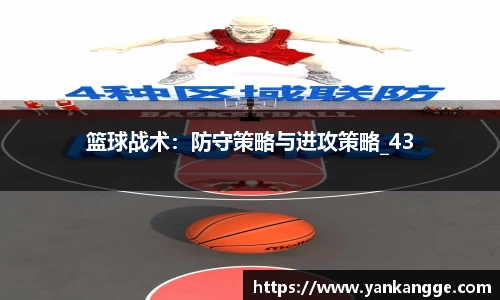 篮球战术：防守策略与进攻策略_43