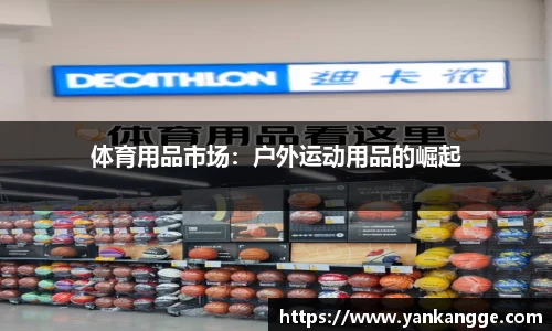 体育用品市场：户外运动用品的崛起